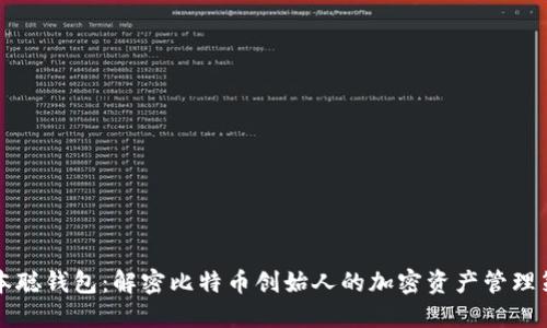 中本聪钱包：解密比特币创始人的加密资产管理策略