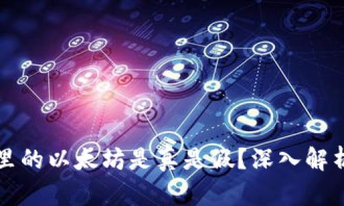 小狐狸钱包里的以太坊是真是假？深入解析与用户指南