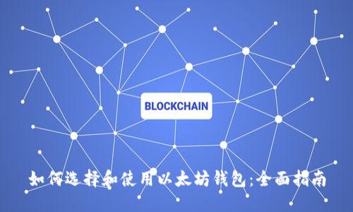 如何选择和使用以太坊钱包：全面指南