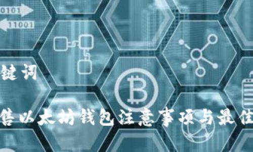 和关键词

: 出售以太坊钱包注意事项与最佳实践