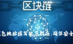 USDT钱包地址填写规范指南