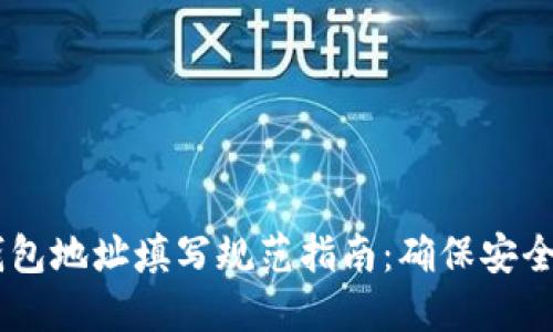 USDT钱包地址填写规范指南：确保安全与准确