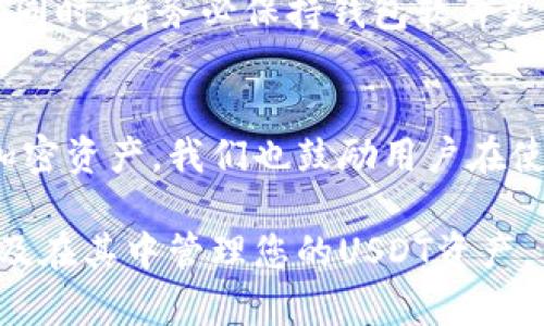   如何解决Token.im钱包中没有USDT的问题 / 
 guanjianci Token.im, USDT, 数字钱包, 加密货币 /guanjianci 

引言
Token.im是一款用户友好的数字钱包，支持多种加密货币的存储和交易。然而，一些用户在使用Token.im钱包时可能会遇到没有USDT（Tether）的问题。USDT是一种广泛使用的稳定币，其价值通常与美元挂钩，因此在许多交易和投资环节中都扮演着重要角色。了解为什么在Token.im钱包没有显示USDT，及如何解决这一问题，对于用户管理其加密资产至关重要。

Token.im钱包简介
Token.im钱包是一个去中心化的数字资产管理工具，支持多个区块链的资产，特意为移动端用户设计。它注重用户隐私和交易安全，提供了简单直观的操作界面。用户可以方便地存储、管理和转账各类加密资产，包括但不限于比特币（BTC）、以太坊（ETH）和稳定币USDT。

为什么Token.im钱包中没有USDT?
在某些情况下，用户可能会发现其Token.im钱包中并不存在USDT。这可能由以下几方面原因造成：

ul
    li未添加USDT资产：在Token.im钱包中，用户需要手动添加某些数字资产，包括USDT。若用户没有执行此步骤，则USDT不会出现在钱包界面。/li
    li网络错误：在服务使用过程中，网络连接不稳定可能导致钱包未能正确加载所有资产信息。/li
    li版本更新：如果钱包的版本过旧，可能会导致部分功能失效，包括资产显示问题。确保钱包应用更新至最新版本非常重要。/li
    li资产迁移：在某些情况下，用户可能曾经使用资产迁移功能，但未能完成迁移或选择了错误的网络，使得USDT未能成功显示。/li
/ul

如何在Token.im钱包中添加USDT?
如果您的Token.im钱包中没有显示USDT，您可以按照以下步骤来添加USDT：

ul
    li打开Token.im钱包：首先，启动您的Token.im钱包应用程序，并确保您的网络连接正常。/li
    li访问资产管理界面：点击“资产”选项，进入资产管理页面。在这里，您可以看到当前已添加的所有资产列表。/li
    li点击添加资产：在资产管理页面中，通常会有一个“添加资产”或“添加标识”的按钮。点击进入。/li
    li搜索USDT：在添加资产的界面中，输入“USDT”进行搜索。如果找到了USDT，点击添加按钮。/li
    li确认操作：添加操作后，请确认并保存设置。您现在应能在钱包列表中看到USDT。/li
/ul

Token.im钱包USDT常见问题解答
以下是关于Token.im钱包中USDT常见的一些问题，我们将一一解答：

h4问题一：Token.im钱包支持哪些版本的USDT？/h4
USDT是一个广泛应用于多个区块链网络上的稳定币，包括Ethereum、Tron等。在Token.im钱包中，要确保您添加的是与所选区块链网络对应的USDT版本。在进行交易时，务必选择正确的链标识，以防止由于使用错误的网络导致资产损失。

h4问题二：什么情况下USDT会丢失？/h4
在区块链交易过程中，用户可能会遇到资产丢失的情况。这可能由多种因素造成，包括错误的网络选择、发送到错误的地址或未确认的交易。在使用Token.im钱包时，确保每一步都仔细检查地址和网络设置，特别是在进行转账时。如果您在操作中有任何疑问，建议先咨询相关社区或寻求技术支持。

h4问题三：USDT的转账费用如何计算？/h4
USDT的转账费用与所选择的区块链网络有关。例如，Tron网络的转账费用通常相对较低，而Ethereum网络的转账费用在网络拥挤时可能会大幅上升。Token.im钱包会自动计算并显示当前的交易费用。在进行转账前，用户需要仔细确认费用，并确保钱包余额足够以覆盖费用和转账额度。

h4问题四：如何提取Token.im钱包中的USDT？/h4
若您希望将USDT从Token.im钱包提取至其他钱包或交易所，可以按如下步骤操作：首选打开钱包，接着进入资产管理页面，找到USDT后选择“转账”选项。输入接收方地址与转账金额，并选择合适的区块链网络，最后确认交易。请注意确保接收方地址正确无误，以防止资产丢失。

h4问题五：出现安全问题该如何处理？/h4
在使用Token.im钱包期间，若发现账户异常，或有未经授权的转账活动，用户应立即采取措施以保护其资产。这包括更改账户密码、启用两步验证并联系钱包客服支持。同时，请务必保持钱包软件更新至最新版本，以确保安全性。定期备份您的助记词或私钥是保护资产的良好习惯。

结论
Token.im钱包为用户提供了高效、安全的数字资产管理方式。若您遇到Token.im钱包中没有USDT的问题，采取适当的步骤进行添加或解决将有助于更好地管理您的加密资产。我们也鼓励用户在使用过程中多加学习和探索，保持对市场变化的敏感，并谨慎进行交易，以确保资金安全。

无论您是新手还是资深投资者，了解如何有效使用Token.im钱包及管理USDT是成功投资的关键。希望通过本文的介绍，您能够更清晰地理解如何使用Token.im钱包，及在其中管理您的USDT资产。