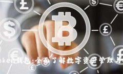 i am token钱包：全面了解数