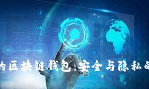 去中心化的区块链钱包：安全与隐私的完美结合