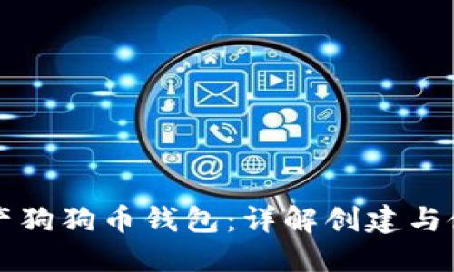 如何生产狗狗币钱包：详解创建与使用指南