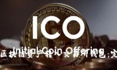 如何将区块链资产转入交