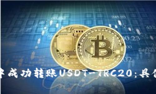 如何在火币钱包中成功转账USDT-TRC20：具体步骤与注意事项