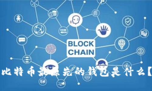 比特币最原先的钱包是什么？