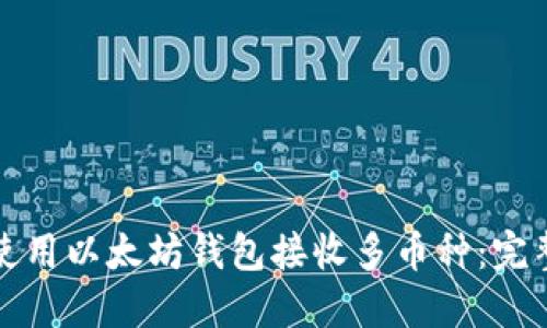 如何使用以太坊钱包接收多币种：完整指南