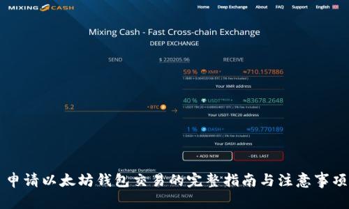 申请以太坊钱包交易的完整指南与注意事项