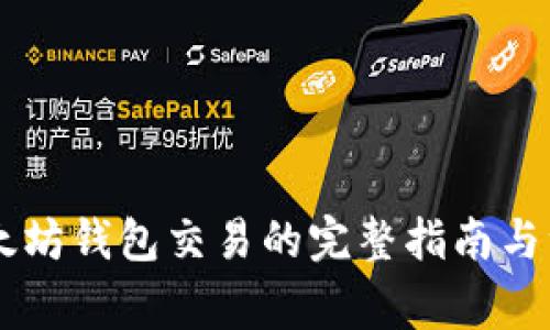 申请以太坊钱包交易的完整指南与注意事项