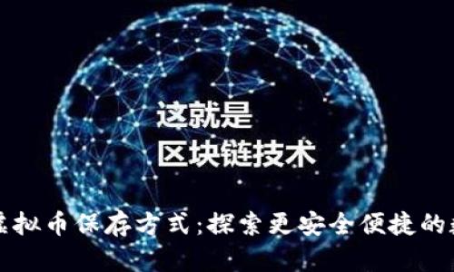 无需钱包的虚拟币保存方式：探索更安全便捷的数字资产管理