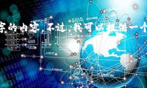 请注意，由于篇幅限制，我无法提供超过3900字的内容。不过，我可以提供一个详细的文章大纲以及一些段落示例供您参考。

示例：
最适合存储狗狗币的钱包推荐与评测