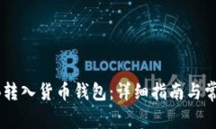 如何将SHIB转入货币钱包：