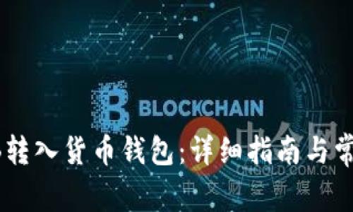 如何将SHIB转入货币钱包：详细指南与常见问题解答