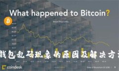 USDT钱包乱码现象的原因及