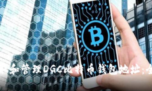 如何获取和管理DGC比特币钱包地址：全面指南