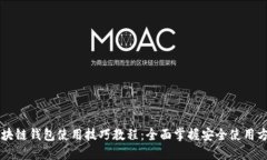 区块链钱包使用技巧教程