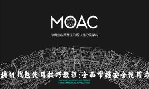区块链钱包使用技巧教程：全面掌握安全使用方法