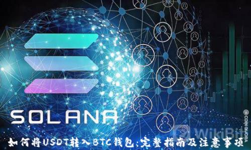 
如何将USDT转入BTC钱包：完整指南及注意事项