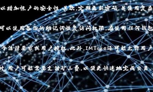   IMToke 是什么？是否为以太坊钱包的全面分析 / 
 guanjianci IMToke, 以太坊钱包, 加密货币, 钱包安全 /guanjianci 

IMToke概述
IMToke是一个相对较新的数字货币钱包，其设计旨在提供安全、便捷的存储和交易功能。虽然IMToke在加密货币市场上尚未成为一个非常知名的品牌，但它吸引了一些用户的注意，尤其是在以太坊（Ethereum）生态系统中。以太坊是一个去中心化的平台，允许开发者构建智能合约和去中心化应用（DApps），其原生代币ETH在加密货币市场中占有重要一席之地。

IMToke的功能
IMToke的主要功能包括数字资产管理、实时交易、资产交换及市场分析等。用户可以使用IMToke进行ETH及其他基于以太坊的代币的存储和转账。此外，IMToke还可能提供与以太坊协议兼容的DApp访问功能，使用户能够直接在钱包中使用多种去中心化应用。

IMToke是否为以太坊钱包
根据IMToke的官方说明，它支持以太坊及以太坊上的ERC-20代币，这使得它成为一种以太坊钱包。用户可以安全地存储以太坊及各类ERC-20代币，同时也能够进行转账和交易操作。

IMToke的安全性
安全性是加密货币钱包最重要的特征之一。IMToke在这方面采取了一系列措施来保护用户资产。这包括使用多重签名技术、冷存储以及加密用户信息和资产的机制。此外，IMToke还可能实施双重身份验证（2FA）来进一步保护用户账户，尽管这种措施的具体实施可能会依赖于用户的选择和安全需求。

IMToke的用户界面和用户体验
一个好的用户界面能够大大提升用户体验。IMToke在设计上可能以简约和直观为原则，帮助用户快速上手。无论是新手还是资深投资者，都能够在IMToke中轻松找到所需功能。用户可以通过简单的操作进行充值、转账或交易，极大地方便了日常使用。

IMToke的社区支持与发展前景
IMToke是否能够成功，很大程度上取决于其社区支持的活跃程度。加密货币的世界强调去中心化和用户主导，社区的反馈和互动是推动项目成功的重要因素。IMToke若能持续更新和推出新功能，并积极聆听社区的声音，将有望在未来的市场中获得更好的发展。

IMToke与其他以太坊钱包的比较
市场上有很多以太坊钱包可供选择，包括MetaMask、MyEtherWallet等。IMToke是否能够与这些钱包竞争在于其独特的功能和用户体验。例如，MetaMask是目前最常用的以太坊钱包之一，它支持浏览器扩展、方便用户在DApp上操作。IMToke能否提供同样甚至更优质的服务将是其能否生存和发展的关键。

IMToke的未来展望
随着越来越多的人关注加密货币及区块链技术，IMToke作为一个较新的钱包，有潜力吸引到更多用户。未来，IMToke的运营团队需要不断进行市场调研，和改进钱包的各种功能，以便满足用户的需求并保持竞争力。以太坊网络的不断发展和EIP（以太坊改进提案）的实施也将对IMToke未来的发展产生重要影响。

可能的相关问题
以下是5个与IMToke及以太坊钱包相关的问题：

1. IMToke支持哪些类型的数字资产？
IMToke作为一个专为以太坊及其生态系统设计的钱包，主要支持以太坊（ETH）和ERC-20代币。ERC-20是以太坊平台上最常用的代币标准，几乎所有在以太坊上创建的代币都是基于这个标准的。用户可以使用IMToke存储、接收和发送这些代币，并且可以进行基于以太坊的去中心化交易。

2. 使用IMToke钱包的安全提示有哪些？
尽管IMToke提供了各种安全措施，用户在使用过程中依然需要严格遵循一些基本的安全提示，以确保资产的安全。首先，应确保启用双重身份验证（2FA），以增加帐户的安全性。其次，定期更新密码，并使用复杂密码。此外，将钱包备份并妥善保管助记词也是至关重要的。避免在公共网络或不受信的设备上进行任何敏感操作。

3. 如果我忘记IMToke的密码该怎么办？
忘记密码是许多数字钱包用户常遇到的问题。但是，IMToke通常会提供一种重置密码的方法，比如通过关联的电子邮件或手机号码进行身份验证。用户也可以使用备份的助记词恢复访问权限。在使用任何钱包时，确保妥善记录和保管助记词是非常重要的，因为一旦丢失，资金可能无法找回。

4. IMToke如何保障用户的隐私？
隐私是数字资产领域的一个重要问题。IMToke通过多种技术保障用户隐私，例如隐私币技术和数据加密等。IMToke可能不会收集用户的个人信息，除非出于法律要求或用户授权。此外，IMToke还可能允许用户匿名交易，借此提高交易的隐私性。在选择钱包时，用户应仔细阅读隐私政策以了解具体的用户信息处理情况。

5. IMToke的交易费用如何？
IMToke的交易费用通常与以太坊网络本身的交易费用相关。这些费用是区域性和实时变化的，主要取决于当前网络的拥堵情况。在使用IMToke进行交易时，用户可能需要支付矿工费，以便更快速地完成交易。用户可以选择较高的费用以优先进入区块，或选择较低的费用以节省成本，但这可能导致交易确认时间延长。

以上是关于IMToke及其作为以太坊钱包的详细信息，以及与之相关的一些常见问题和解答。希望这些信息能够对您有帮助！