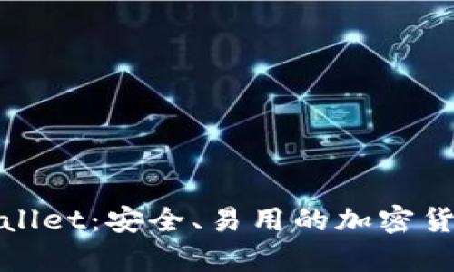 深入了解Sol Wallet：安全、易用的加密货币存储解决方案