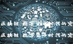 狗狗钱包的区块链：数字