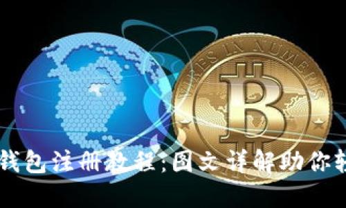 比特币钱包注册教程：图文详解助你轻松上手