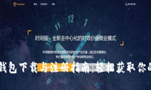 狗狗币钱包下载与注册指南：轻松获取你的狗狗币