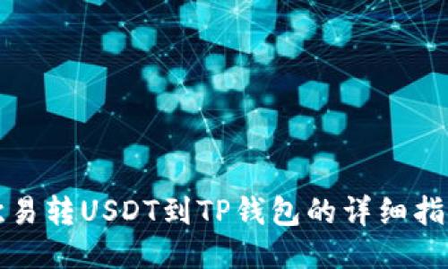 欧易转USDT到TP钱包的详细指南