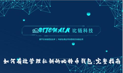 如何有效管理私钥的比特币钱包：完整指南