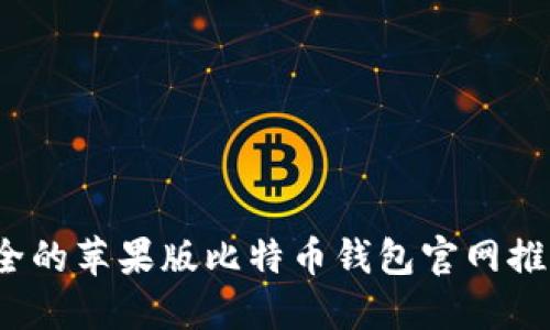 2023年最安全的苹果版比特币钱包官网推荐及使用指南