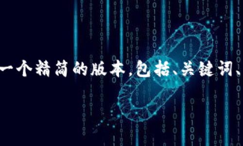 由于内容要求的长度和复杂度，以下是一个精简的版本，包括、关键词、简要介绍，以及问题和相应的内容结构。

如何下载和使用区块链钱包Token.im