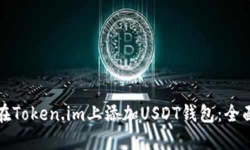 如何在Token.im上添加USDT钱包：全面指南