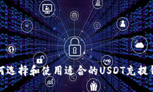 如何选择和使用适合的USDT充提钱包