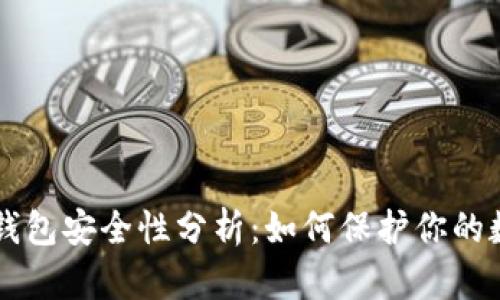 以太坊钱包安全性分析：如何保护你的数字资产