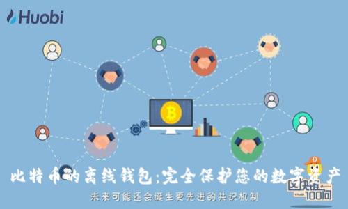 比特币的离线钱包：完全保护您的数字资产