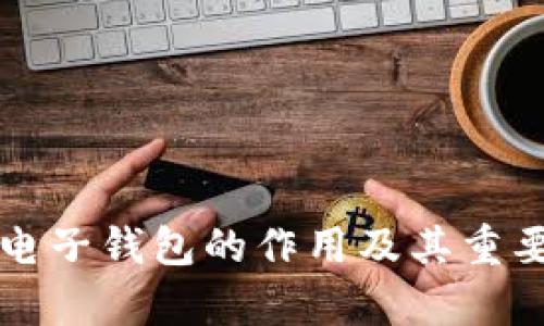 比特币电子钱包的作用及其重要性分析
