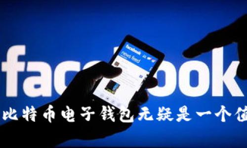 jiaoti库神比特币电子钱包的全面解析：安全性、使用便捷性与未来展望/jiaoti
比特币电子钱包,库神钱包,虚拟货币安全,数字资产管理/guanjianci

引言
随着虚拟货币的蓬勃发展，比特币作为最具代表性的数字资产，在全球范围内越来越受到人们的关注和投资。为了安全有效地管理这些数字资产，电子钱包成为了每位比特币用户不可或缺的工具。在众多比特币电子钱包中，库神比特币电子钱包因其优秀的安全性和友好的用户界面而备受青睐。本篇文章将对库神比特币电子钱包进行深入分析，探讨其功能、优势及未来发展趋势等重要方面。

一、库神比特币电子钱包的基本概述
库神比特币电子钱包，简称“库神钱包”，是一款专注于比特币及其他虚拟货币的数字钱包。用户可以通过库神钱包进行比特币的存储、转账和交易，同时也支持多种其他虚拟货币的管理。该钱包的使用流程简单，界面友好，非常适合初入虚拟货币领域的新手用户。
库神钱包的开发团队致力于为用户提供一种安全、高效的数字资产管理工具，策划了一系列创新功能，使用户的数字货币管理体验更加流畅。

二、库神钱包的安全性
在数字资产管理过程中，安全性无疑是用户最关心的问题之一。库神比特币电子钱包在安全性方面采取了一系列的保护措施：
ul
li多重加密保护：库神钱包对用户的私钥、交易信息等进行了多重加密处理，确保黑客难以破解。/li
li冷存储技术：为了保护用户的资产安全，库神钱包采用冷存储技术，将大部分资金保持在离线状态，避免因网络攻击而造成的损失。/li
li两步验证：用户在进行重要操作时，如转账和提现，需进行两步验证，以确保只有账户持有人可以执行相关操作。/li
li实时监控系统：库神钱包具备实时监控机制，一旦发现可疑活动，会立即发出警报并采取相应措施。/li
/ul
通过以上安全措施，库神比特币电子钱包为用户提供了一种相对安全的环境，使用户可以放心存储和交易他们的比特币。

三、库神钱包的使用便捷性
库神比特币电子钱包不仅在安全性上有显著优势，其使用便捷性同样出色。
ul
li用户友好的界面：库神钱包的用户界面设计，所有功能和选项一目了然，即使是刚接触数字货币的新手也能够快速上手。/li
li简单的注册流程：用户在注册库神钱包时，只需提供基本信息，并完成邮箱验证，便可快速开启钱包，开始管理自己的数字资产。/li
li一键收款和转账：库神钱包提供了一键收款和转账的功能，极大地方便了用户的日常使用，用户只需输入对方的地址和金额，点击发送即可完成交易。/li
li多种语言支持：库神钱包支持多种语言，使全球用户都能无障碍使用。/li
/ul
这些特点使得库神比特币电子钱包成为广大用户的优选，尤其是在日常交易需求较高的环境中，更是体现出了其便捷性。

四、库神钱包的功能特点
库神比特币电子钱包还具备一些独特的功能，使其在众多钱包中脱颖而出：
ul
li多币种支持：库神钱包不仅支持比特币，还支持以太坊、莱特币等多种虚拟货币，让用户的资产管理更加多样化。/li
li资产组合管理：库神钱包提供资产组合管理功能，用户可以在一个界面中查看自己所有虚拟货币的资产状况，极大地方便了资产的审核与管理。/li
li内置市场分析工具：库神钱包内置了市场分析工具，用户可以随时查看各类虚拟货币的实时行情和市场动态，帮助其做出更为合理的投资决策。/li
li社区支持及在线客服：库神钱包设立了相应的社区及在线客服，用户在使用过程中如遇到问题，可以迅速获得帮助。/li
/ul
这些功能不仅提升了用户的使用体验，也丰富了用户的数字资产管理方式，非常符合当前市场的发展趋势。

五、库神钱包的未来展望
在数字货币行业发展的浪潮中，库神比特币电子钱包也在不断进化。未来，库神钱包将可能在以下方面进行改进与发展：
ul
li功能扩展：随着市场需求的变化，库神钱包将不断扩展其功能，以适应用户日益增长的数字资产管理需求。/li
li增强安全防护：未来库神钱包会根据市场上出现的新型安全威胁，升级其安全防护功能，确保用户资产的安全。/li
li跨平台兼容：库神钱包可能会推出支持多平台（如移动端、PC端等）的版本，让用户能够在任何设备上安全、便捷地管理虚拟货币。/li
li加强用户教育：库神钱包还将加强用户教育，通过线上教程、讲座等多种形式提升用户的安全意识与使用能力。/li
li市场拓展：库神钱包计划在全球范围内扩大市场，通过多种营销手段吸引更多用户加入。/li
/ul
随着科技的进步和市场的不断变化，库神比特币电子钱包的未来值得期待。我们相信，库神钱包将会在数字货币管理领域继续发挥重要的作用。

六、可能相关问题的详细解答

问题一：库神比特币电子钱包有哪些使用教程？
对于新用户来说，了解如何注册、使用库神比特币电子钱包并进行交易是非常重要的。库神钱包的使用流程相对简单，通常可以分为以下几个步骤：
ul
li注册账户：用户需要访问库神钱包的官方网站或下载其手机应用，点击“注册”按钮，填写必要的信息并完成邮箱验证。/li
li创建钱包：在用户注册成功后，可以创建一个新的比特币钱包。库神钱包会生成一个安全的私钥和地址，用户需妥善保存。/li
li添加资产：用户可以在库神钱包中添加比特币或其他支持的虚拟货币，可以通过购买或转账的方式将资产添加至钱包中。/li
li进行交易：用户在进行转账时，只需要选择发送功能，输入接收方的比特币地址及金额，确认交易信息后点击发送即可。/li
li查看交易记录：所有的交易记录都可以在钱包内查看，用户可以随时了解自己的资产变动情况。/li
/ul
库神比特币电子钱包的官方网站和应用内都提供了一系列使用教程，用户可以根据这些教程快速掌握使用技巧。

问题二：库神比特币电子钱包的费用和收费模式是怎样的？
在使用库神比特币电子钱包的过程中，用户可能会关心费用和收费模式。库神钱包的费用主要包括：
ul
li交易手续费：用户在进行比特币转账时，通常会产生一定的交易手续费，这部分费用主要是网络需要支付的矿工费。费用的高低会因网络拥堵程度以及所选择的交易速度而异。/li
li提取手续费：如果用户将比特币兑换成法定货币或转至其他钱包，可能会产生提取手续费。具体费用因不同提款方式而异，用户可以在库神钱包的费用说明中找到详细信息。/li
li服务费用：库神钱包在某些特殊服务（如资产管理和投资咨询等）上可能会收取一定的服务费用。用户可以查看官方说明了解相关收费标准。/li
/ul
总体来看，库神比特币电子钱包的收费模式较为透明，用户在使用前可以充分了解相关费用，以做出合理的财务规划。

问题三：库神比特币电子钱包如何保障用户隐私？
随着科技的发展，用户隐私的保护越来越受到重视。库神比特币电子钱包在隐私保护方面采取了一系列措施：
ul
li数据加密：库神钱包对所有用户的信息和交易数据进行加密处理，确保只有用户本人能够访问和管理自己的信息。/li
li匿名交易：用户在使用库神钱包进行转账时，相关交易信息不会与个人身份直接关联，增加了用户的匿名性。/li
li无存储用户密码：库神钱包不在服务器上存储用户的密码和私钥，这大大降低了因服务器被攻破带来的风险。/li
li严格的数据使用政策：库神钱包遵循严格的数据使用政策，确保用户的信息不会被出售或共享给第三方。/li
/ul
通过以上措施，库神比特币电子钱包致力于为用户提供一个既安全又尊重隐私的交易环境。

问题四：库神比特币电子钱包适合哪些用户群体？
库神比特币电子钱包因其多样化的功能和良好的用户体验，适合各类用户，包括：
ul
li初学者：对于刚开始接触比特币的用户，库神钱包提供了简单易操作的界面，帮助新手快速学习虚拟货币管理的基本知识。/li
li专业投资者：对于专业的数字货币投资者，库神钱包提供了实时市场分析工具，帮助他们更好地进行投资决策。/li
li普通用户：日常进行小额度比特币交易的普通用户，也可以通过库神钱包轻松进行管理，获得便捷的交易体验。/li
li企业用户：一些小型企业或创业公司也可以使用库神钱包进行比特币支付，提高其业务的灵活性和效率。/li
/ul
总的来说，库神比特币电子钱包凭借其多样的功能和良好的安全性，能够满足不同用户的需求。

问题五：库神钱包有哪些使用限制？
尽管库神比特币电子钱包提供了丰富的功能，但用户在使用过程中仍需注意一些限制：
ul
li国家限制：由于法律和政策的差异，某些国家或地区可能禁止使用比特币和其他虚拟货币。因此，库神钱包在这些地方的使用可能会受到限制，用户在注册前需要确认相关法律法规。/li
li网络要求：库神钱包虚拟货币的管理和交易均依赖于网络环境，因此在网络不佳的情况下，用户可能无法使用钱包的某些功能。/li
li资产限制：在提现或转账时，可能会有一定的最低和最高金额限制，实际额度可能因市场波动而有所变化。/li
li服务支持限制：虽然库神钱包提供在线客服，但在高峰期间，用户可能会遇到客服响应较慢的情况，因此建议用户在较为冷静的时间段进行重要交易。/li
/ul
用户在使用库神比特币电子钱包时，务必要充分了解这些限制，以免影响正常的交易和使用体验。

通过以上内容的详细介绍，希望读者对库神比特币电子钱包有了更加全面深入的认识。在数字货币管理的日益重要的时代，选择一个安全而便捷的钱包对于用户来说至关重要，库神比特币电子钱包无疑是一个值得考虑的选择。