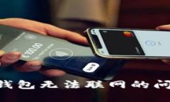 解决比特币钱包无法联网