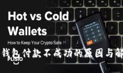 以太坊钱包付款不成功的