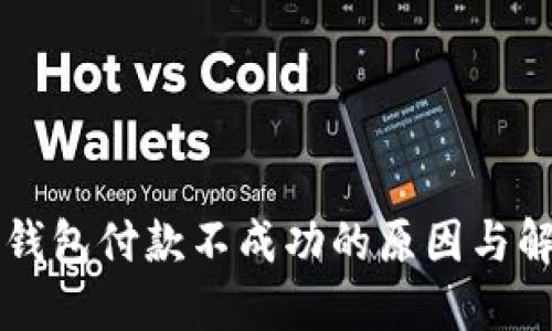 以太坊钱包付款不成功的原因与解决方案