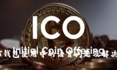 USDT钱包使用中的语言问题