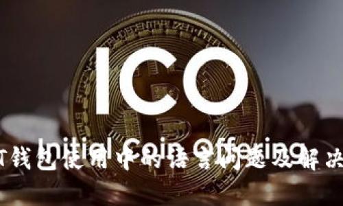 USDT钱包使用中的语言问题及解决方案