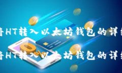 如何将HT转入以太坊钱包的
