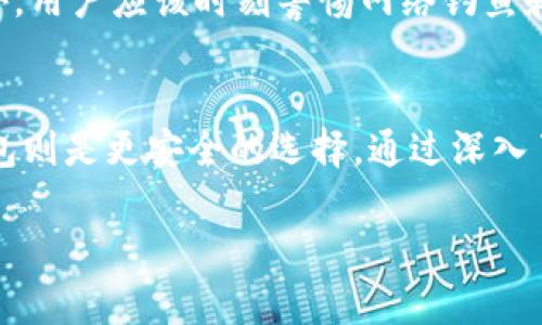 比特币钱包安全性分析：哪个钱包最靠谱？
比特币钱包, 安全性, 加密货币, 数字资产/guanjianci

引言
随着比特币及其他加密货币的普及，越来越多的人开始关注如何安全地存储和管理他们的数字资产。在这个过程中，钱包的选择至关重要。钱包的安全性直接关系到你持有的比特币是否能得到有效保护。本文将深入探讨几种常见比特币钱包的安全性，并分析哪个钱包在当前的市场环境中是最安全的选择。

比特币钱包的类型
在选择比特币钱包之前，首先需要了解比特币钱包的不同类型。根据安全性、便携性和易用性等因素，比特币钱包主要可以分为以下几类：
ul
    listrong热钱包：/strong热钱包是指连接到互联网的钱包，适合频繁交易的用户。尽管它们便捷，但因与互联网连接，安全性较低。/li
    listrong冷钱包：/strong冷钱包则是不与互联网连接的存储设备，如硬件钱包和纸钱包。它们被认为是最安全的存储方式，适合长期持有者。/li
    listrong桌面钱包：/strong桌面钱包是安装在电脑上的应用程序。虽然提供相对较高的安全性，但若电脑受到恶意软件攻击，安全性会降低。/li
    listrong移动钱包：/strong移动钱包是安装在手机上的应用程序，方便随时随地进行交易，但同样面临手机盗窃或丢失的风险。/li
    listrong网上钱包：/strong提供在线存储和管理，比特币用户可以通过浏览器访问。但易受黑客攻击，安全性较低。/li
/ul

综合分析各类钱包的安全性
在众多钱包中，不同类型的安全性表现各异。我们来逐一分析：

h4热钱包的安全性/h4
热钱包因其便捷性，常被用户广泛使用，但它们的安全性相对较低。由于总是连网，热钱包容易成为黑客攻击的目标。尤其是当用户在交易所或网上钱包中存储大量比特币时，安全隐患更大。因此，热钱包适合频繁交易的小额比特币，但不适合大额资产的长期存储。

h4冷钱包的安全性/h4
冷钱包无疑是比特币存储的最佳选择。由于它们不与互联网连接，几乎不可能遭受网络攻击。硬件钱包如Ledger和Trezor，是最受到用户信任的冷钱包选择。在进行交易时，用户需将硬件钱包连接至网络，然后再进行转账操作。虽然操作稍显繁琐，但其安全性却大幅提高，因而受到大型投资者和机构的青睐。

h4桌面钱包的安全性/h4
桌面钱包的安全性介于热钱包与冷钱包之间，由于其不需要实时连接互联网，可以在相对较为安全的环境中使用。然而，这类钱包依然面临病毒、木马等恶意软件的威胁。因此，用户需要确保其电脑安全，并定期更新防病毒软件。

h4移动钱包的安全性/h4
移动钱包的便捷性使得其倍受欢迎，但其安全性同样存有隐患。因为手机经常丢失、被盗或感染恶意软件，移动钱包常面临更高的风险。因此，若决定使用移动钱包，建议开启双重认证功能，并定期备份钱包信息。

h4网上钱包的安全性/h4
网上钱包是最易受攻击的存储方式，因为所有数据均存储在服务器上。虽然某些知名的钱包服务提供商会实施强大的安全措施，但用户仍需谨慎选择并定期监控账户安全，以防范无法预料的攻击风险。

针对不同需求的安全钱包推荐
根据用户不同的需求，我们可以向不同类型的用户推荐适合的安全钱包:

h4长期持有者的选择/h4
对于长期持有比特币的用户来说，冷钱包绝对是首选。硬件钱包如Ledger Nano S及Trezor Model T等，提供高水平的安全保障。用户可以放心将自己的比特币安全地存储在不连接互联网的设备中，远离黑客的威胁。

h4中小投资者的选择/h4
如用户拥有适中额度的比特币，并希望在保持安全同时实现便捷交易，桌面钱包或移动钱包都是不错的选择。在确保电脑或手机安全的前提下，可以在日常中进行合理的交易。

h4频繁交易者的选择/h4
频繁进行小额交易的用户，可以选择热钱包或网上钱包。虽然安全性较低，但其方便的特性使得小额交易变得轻松。但是，一定要注意设定强密码、开启两步验证等安全措施。

常见相关问题及解答

h4问题1: 无法恢复的比特币钱包怎么办？/h4
如果用户忘记或丢失了比特币钱包的恢复短语或密码，恢复比特币将是极其困难的。比特币的设计就注定了其去中心化的特性，失去恢复短语相当于失去访问钱包的钥匙。尽管一些钱包服务可能会提供一定的恢复措施，但通常情况下工能十分有限且严格。用户在使用任何数字资产钱包时，确保妥善保管和备份恢复短语是至关重要的。

h4问题2: 硬件钱包安全吗？/h4
硬件钱包是目前被认为最安全的存储方式之一。它为你的私钥提供了一种离线存储的方式，基本上避免了互联网攻击的风险。但硬件钱包并不是绝对安全的，一旦设备损坏，用户可能会失去比特币。因此建议定期备份设备信息，并妥善保护硬件钱包，防止丢失或被盗。

h4问题3: 热钱包安全吗？/h4
热钱包因其大多连接互联网而安全性较低。对于每日进行交易的用户来说，它们确实便捷，但由于易受到网络攻击，不适合长期保存大量比特币。使用热钱包的用户应该采取额外的安全措施，如强密码、两步验证等。此外，用户应定期监控账户情况，确保没有任何异常交易。

h4问题4: 如何选择一个好的比特币钱包？/h4
选定比特币钱包时，用户应考虑以下几个因素：安全性、便捷性、用户评价以及是否支持多种加密货币。比较不同钱包提供的安全等级、技术手段和客户支持，可以帮助用户找到最适合他们需求的钱包。无论选择哪种钱包，确保对其进行充分的研究和了解都至关重要。

h4问题5: 如何保护我的比特币钱包不被盗？/h4
要保护用户的比特币钱包，首先是选择安全的钱包类型。其后，用户应设定强密码并开启双重身份验证。同时，务必确保定期备份钱包信息，防止丢失。此外，用户应该时刻警惕网络钓鱼和恶意软件攻击，定期更新安全软件，以确保钱包的安全。总之，投资于比特币同时需要加强自身的安全意识，才能有效保护资产。

结论
在比特币和其他加密货币日益流行的背景下，选择安全的钱包是每个币圈投资者的必修课。热钱包适合小额、频繁的交易，而对于大额资产的持有，冷钱包则是更安全的选择。通过深入了解不同钱包类型的安全性以及相应的防护措施，用户可以更好地保护他们的数字资产。

本文希望能为需要保护其比特币的投资者提供有价值的参考与指南。在选择和使用比特币钱包时，安全始终应该放在第一位。