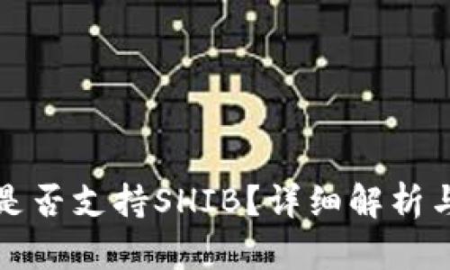 火币钱包是否支持SHIB？详细解析与投资指南