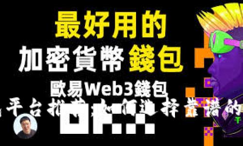 区块链钱包平台推荐：如何选择靠谱的区块链钱包