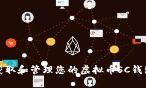 如何获取和管理您的虚拟币SC钱包地址